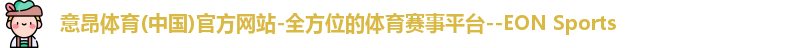 意昂体育